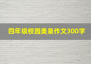 四年级校园美景作文300字