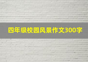 四年级校园风景作文300字