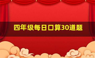 四年级每日口算30道题