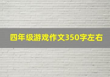 四年级游戏作文350字左右