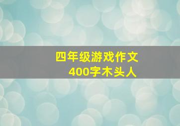 四年级游戏作文400字木头人