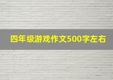 四年级游戏作文500字左右