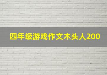 四年级游戏作文木头人200