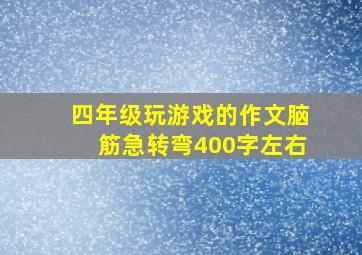 四年级玩游戏的作文脑筋急转弯400字左右