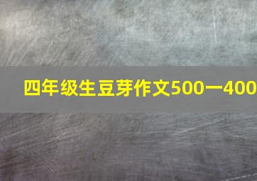 四年级生豆芽作文500一400