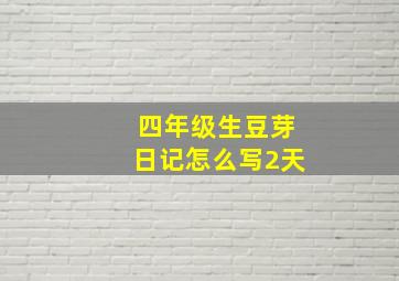 四年级生豆芽日记怎么写2天