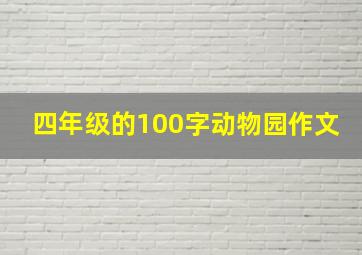 四年级的100字动物园作文