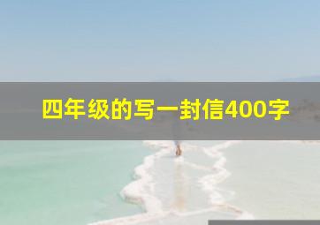 四年级的写一封信400字