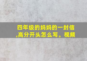 四年级的妈妈的一封信,高分开头怎么写。视频