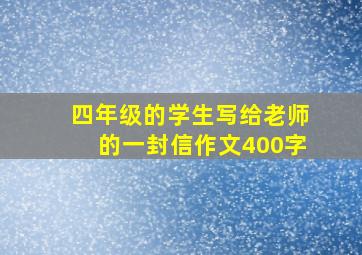 四年级的学生写给老师的一封信作文400字