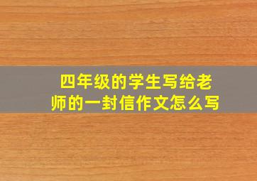 四年级的学生写给老师的一封信作文怎么写