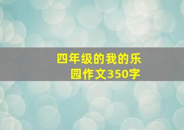 四年级的我的乐园作文350字