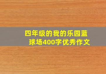 四年级的我的乐园蓝球场400字优秀作文