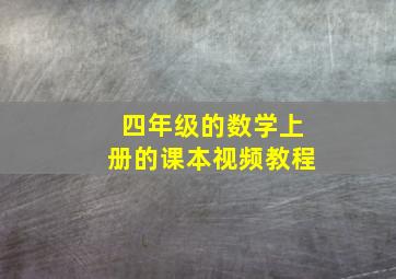 四年级的数学上册的课本视频教程