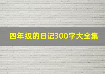 四年级的日记300字大全集