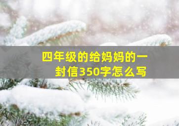 四年级的给妈妈的一封信350字怎么写