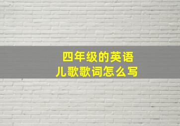 四年级的英语儿歌歌词怎么写