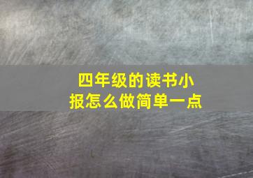 四年级的读书小报怎么做简单一点