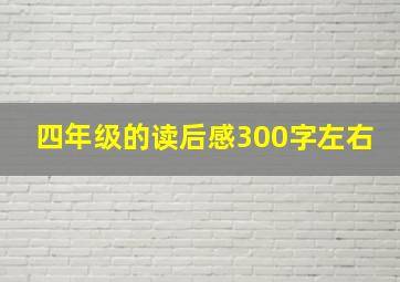 四年级的读后感300字左右