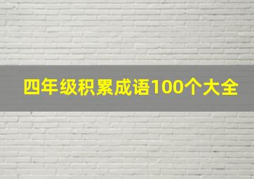 四年级积累成语100个大全