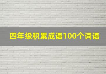 四年级积累成语100个词语