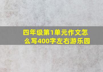 四年级第1单元作文怎么写400字左右游乐园