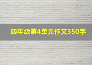 四年级第4单元作文350字