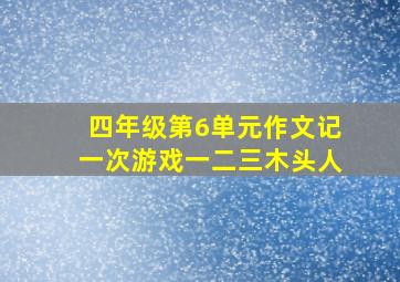 四年级第6单元作文记一次游戏一二三木头人