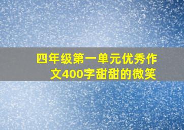 四年级第一单元优秀作文400字甜甜的微笑