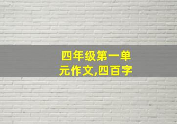 四年级第一单元作文,四百字