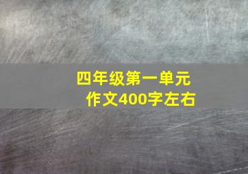 四年级第一单元作文400字左右