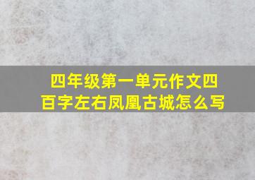 四年级第一单元作文四百字左右凤凰古城怎么写