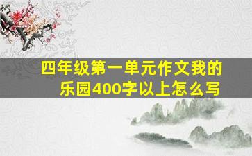 四年级第一单元作文我的乐园400字以上怎么写