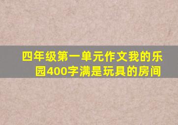 四年级第一单元作文我的乐园400字满是玩具的房间