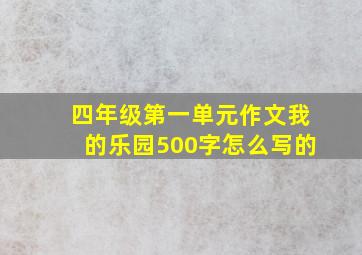 四年级第一单元作文我的乐园500字怎么写的