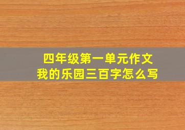 四年级第一单元作文我的乐园三百字怎么写