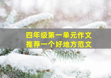 四年级第一单元作文推荐一个好地方范文