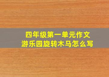 四年级第一单元作文游乐园旋转木马怎么写