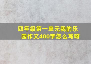 四年级第一单元我的乐园作文400字怎么写呀