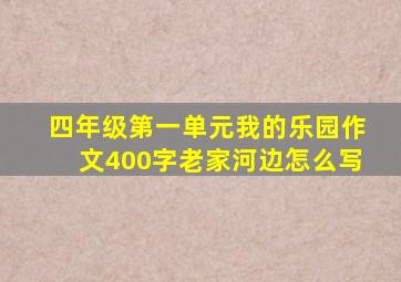 四年级第一单元我的乐园作文400字老家河边怎么写