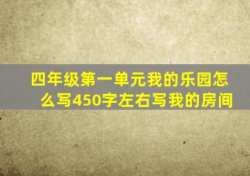 四年级第一单元我的乐园怎么写450字左右写我的房间