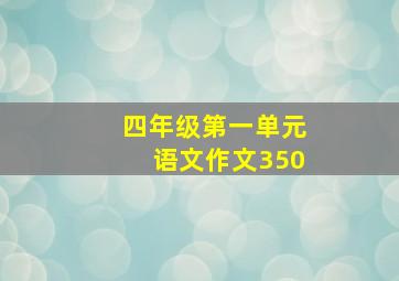 四年级第一单元语文作文350