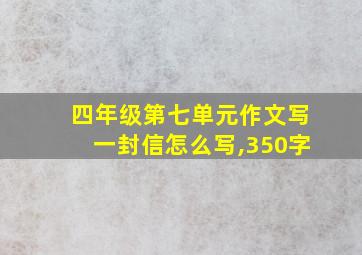 四年级第七单元作文写一封信怎么写,350字