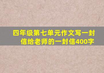 四年级第七单元作文写一封信给老师的一封信400字