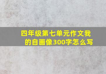 四年级第七单元作文我的自画像300字怎么写