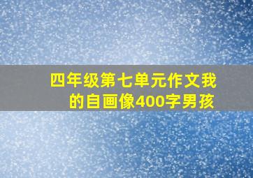 四年级第七单元作文我的自画像400字男孩