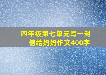 四年级第七单元写一封信给妈妈作文400字