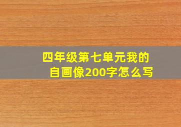 四年级第七单元我的自画像200字怎么写