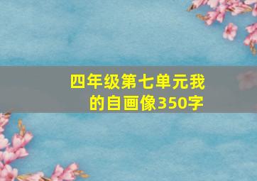 四年级第七单元我的自画像350字