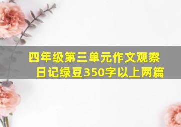 四年级第三单元作文观察日记绿豆350字以上两篇